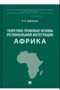 Книга Теоретико-правовые основы региональной интеграции. Африка. Научно-энциклопедическое издание