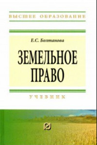 Книга Земельное право. Учебник