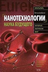 Книга Нанотехнологии. Наука будущего