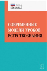 Книга Современные модели уроков естествознания