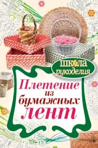 Книга Плетение из бумажных лент