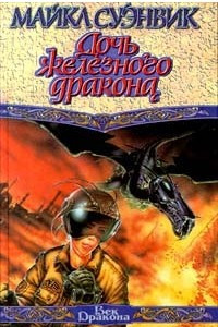 Книга Дочь железного дракона