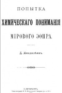 Книга Попытка химического понимания мирового эфира