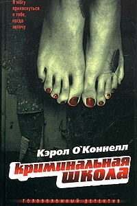 Книга Криминальная школа