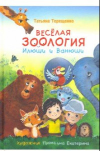 Книга Веселая зоология Илюши и Ванюши