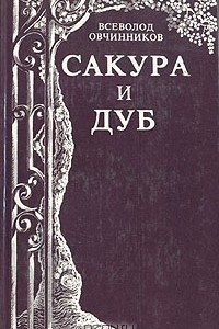 Книга Сакура и дуб