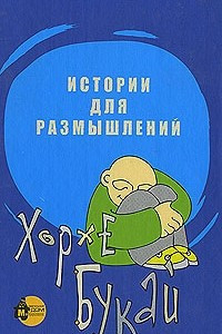 Книга Истории для размышлений