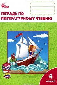 Книга Литературное чтение. 4 класс. Рабочая тетрадь. К учебнику Л. Ф. Климановой