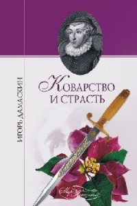 Книга Коварство и страсть