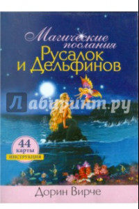 Книга Магические послания Русалок и Дельфинов