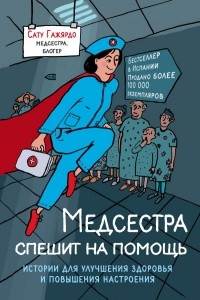 Книга Медсестра спешит на помощь. Истории для улучшения здоровья и повышения настроения