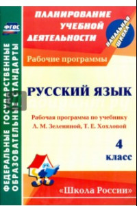 Книга Русский язык. 4 класс. Рабочая программа по учебнику Л.М.Зелениной, Т.Е.Хохловой. ФГОС