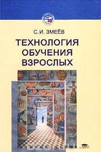 Книга Технология обучения взрослых