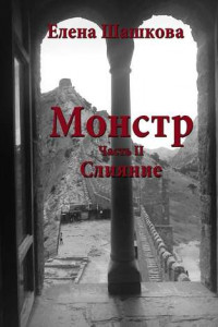 Книга Монстр. Часть II. Слияние