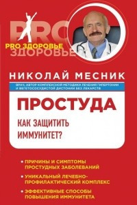 Книга Простуда. Как защитить иммунитет?