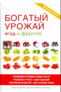 Книга Богатый урожай ягод и фруктов