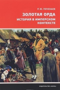 Книга Золотая Орда. История в имперском контексте