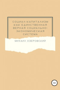 Книга Социал-капитализм как единственная верная социально-экономическая система