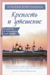 Книга Крепость и утешение