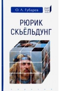 Книга Рюрик Скьёльдунг