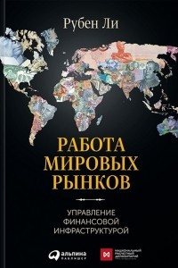 Книга Работа мировых рынков. Управление финансовой инфраструктурой