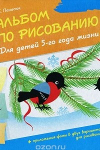 Книга Альбом по рисованию. Для детей 5-го года жизни. Часть 2