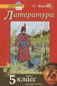 Книга Литература. 5 класс. В 2 частях. Часть 1