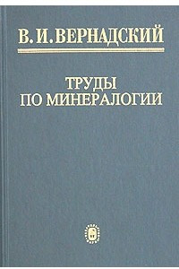 Книга Труды по минералогии