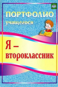 Книга Я - второклассник: портфолио учащегося