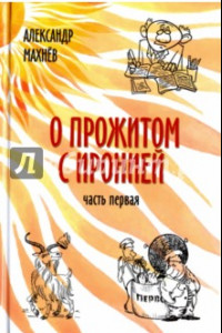 Книга О прожитом с иронией. Повести и рассказы. Часть первая