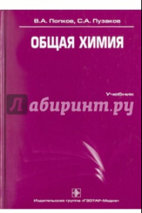 Книга Общая химия. Учебник