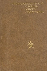 Книга Энциклопедический словарь юного спортсмена