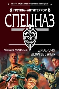 Книга Диверсия высочайшего уровня