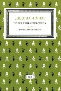 Книга Дидона и Эней. Опера Генри Перселла