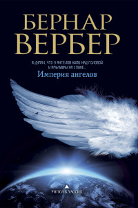 Книга Вербер(в черном).Империя ангелов