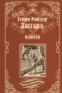 Книга Одиссей