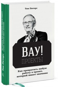 Книга Вау!-проекты. Как превратить любую работу в проект, который имеет значение