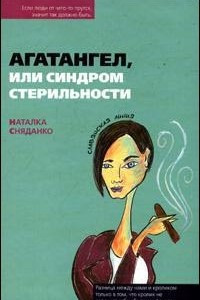 Книга Агатангел, или синдром стерильности