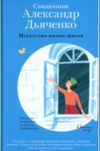 Книга Искусство малых шагов. Рассказы и хроники из жизни священника