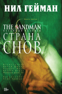 Книга The Sandman. Песочный человек. Книга 3. Страна снов