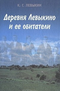 Книга Деревня Левыкино и ее обитатели