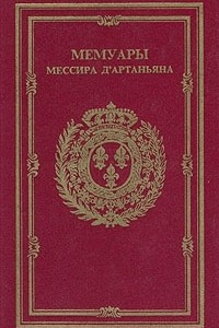 Книга Мемуары мессира Д'Артаньяна. В трех томах. Том 1