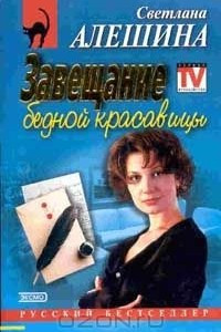 Книга Завещание бедной красавицы