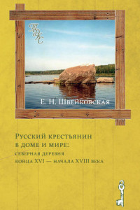 Книга Русский крестьянин в доме и мире: северная деревня конца XVI – начала XVIII века