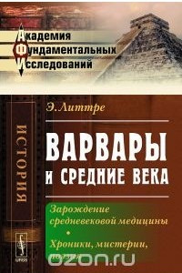 Книга Варвары и Средние века. Зарождение средневековой медицины. Хроники, мистерии, поэзия