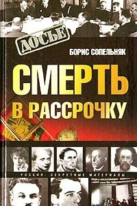 Книга Смерть в рассрочку