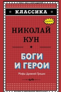 Книга Боги и герои. Мифы Древней Греции