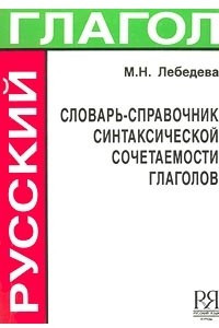 Книга Словарь-справочник синтаксической сочетаемости глаголов