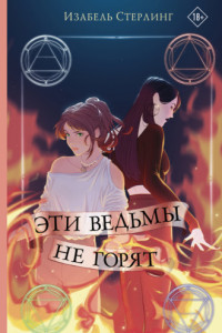 Книга Эти ведьмы не горят