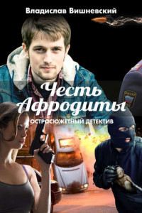 Книга Честь Афродиты